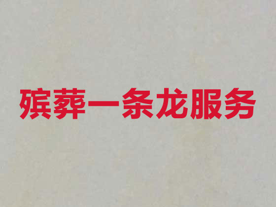 沈阳丧葬一条龙服务